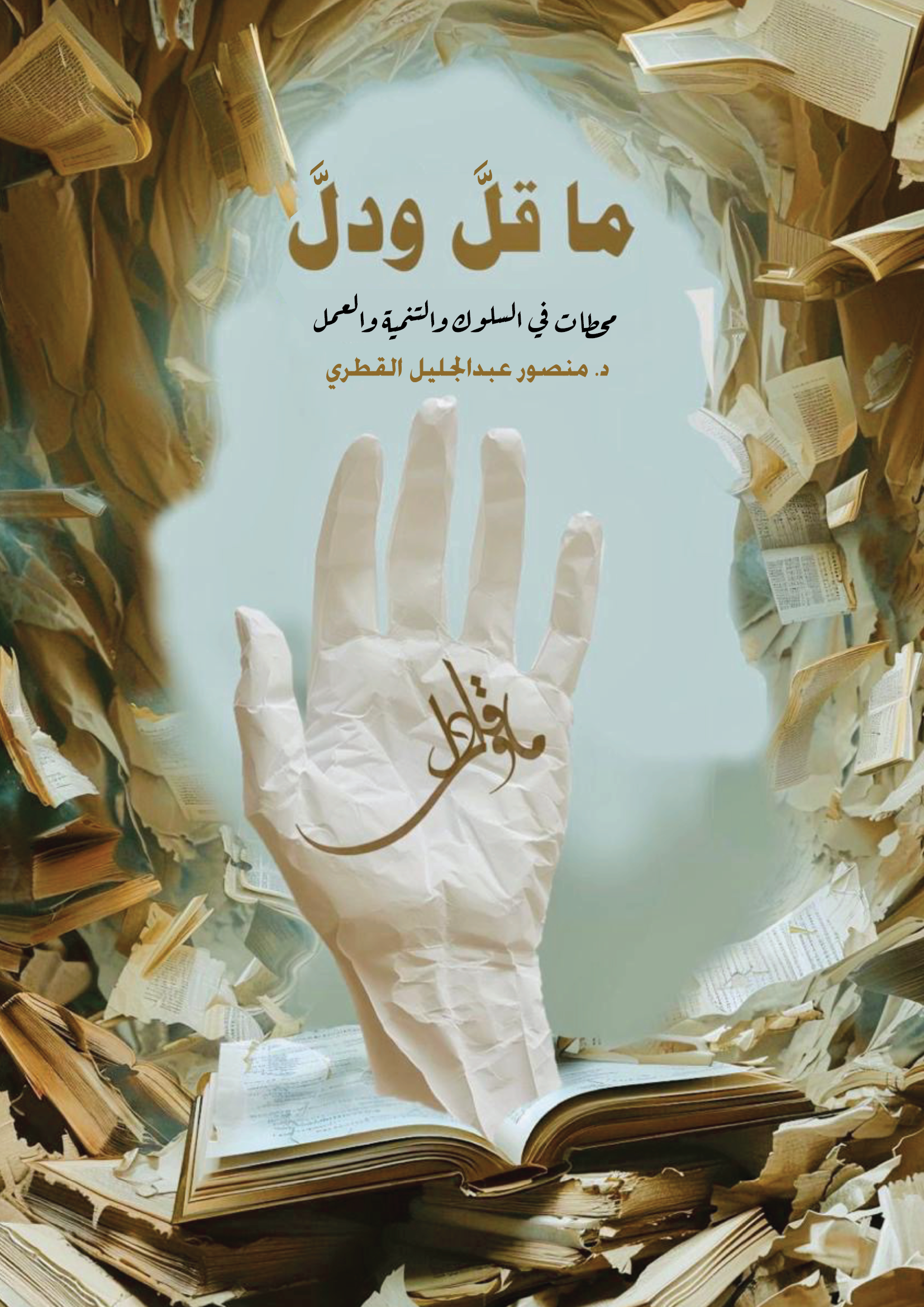 ما قل ودل